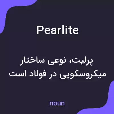 معنی pearlite به فارسی معنی pearlite به فارسی