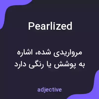 معنی pearlized به فارسی معنی pearlized به فارسی