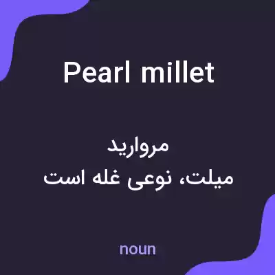 معنی pearl millet به فارسی معنی pearl millet به فارسی