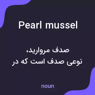 معنی pearl mussel به فارسی معنی pearl mussel به فارسی