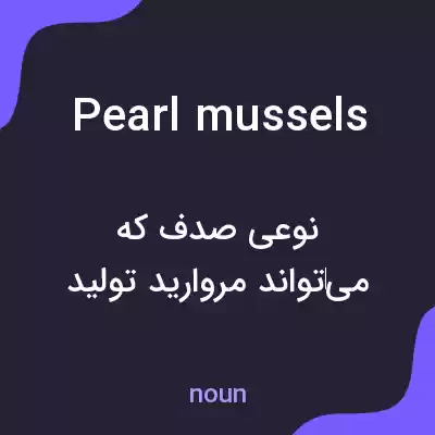 معنی pearl mussels به فارسی معنی pearl mussels به فارسی