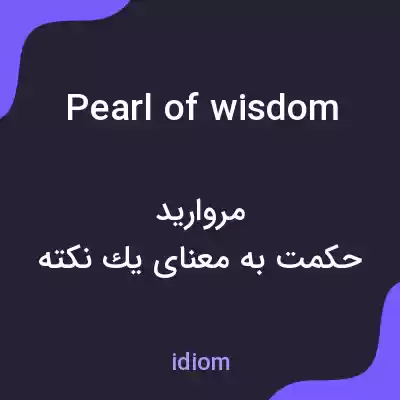 معنی pearl of wisdom به فارسی معنی pearl of wisdom به فارسی