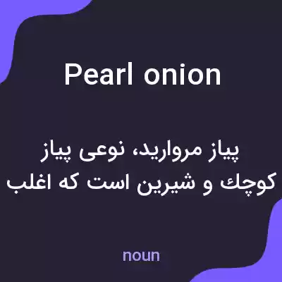 معنی pearl onion به فارسی معنی pearl onion به فارسی