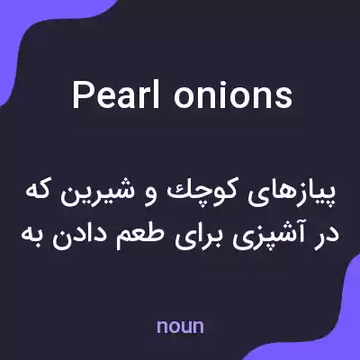 معنی pearl onions به فارسی معنی pearl onions به فارسی