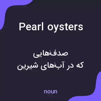 معنی pearl oysters به فارسی معنی pearl oysters به فارسی
