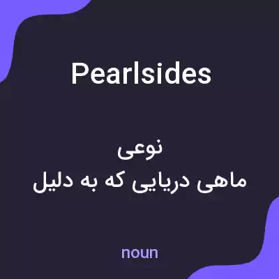 معنی pearlsides به فارسی معنی pearlsides به فارسی