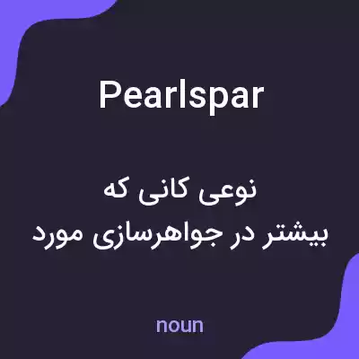 معنی pearlspar به فارسی معنی pearlspar به فارسی