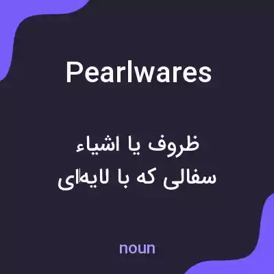 معنی pearlwares به فارسی معنی pearlwares به فارسی