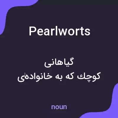 معنی pearlworts به فارسی معنی pearlworts به فارسی
