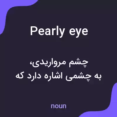 معنی pearly eye به فارسی
