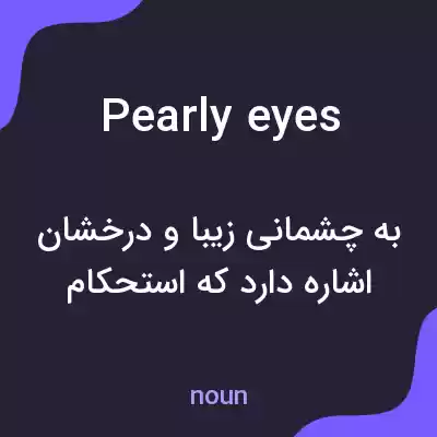 معنی pearly eyes به فارسی معنی pearly eyes به فارسی