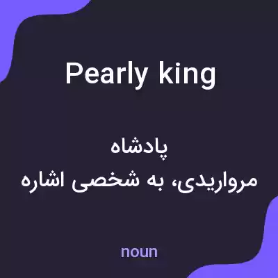 معنی pearly king به فارسی معنی pearly king به فارسی