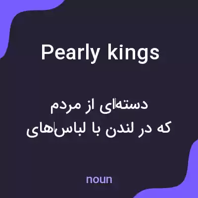 معنی pearly kings به فارسی معنی pearly kings به فارسی