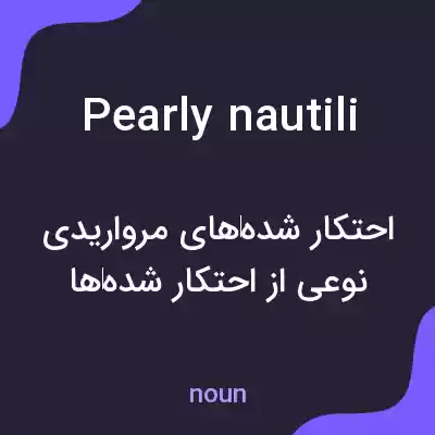 معنی pearly nautili به فارسی معنی pearly nautili به فارسی