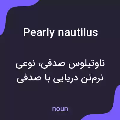 معنی pearly nautilus به فارسی معنی pearly nautilus به فارسی