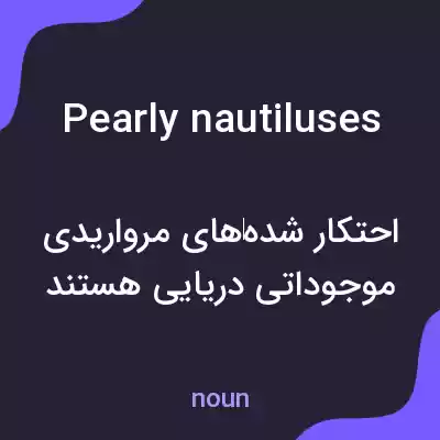 معنی pearly nautiluses به فارسی معنی pearly nautiluses به فارسی