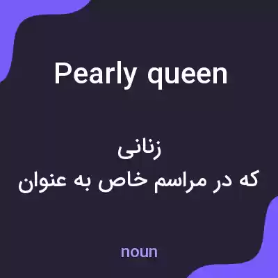 معنی pearly queen به فارسی معنی pearly queen به فارسی
