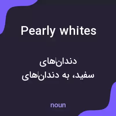 معنی pearly whites به فارسی معنی pearly whites به فارسی