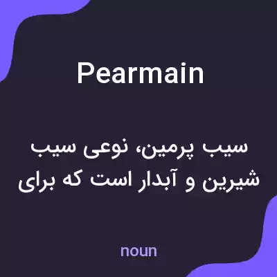 معنی pearmain به فارسی معنی pearmain به فارسی