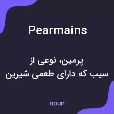 معنی pearmains به فارسی معنی pearmains به فارسی