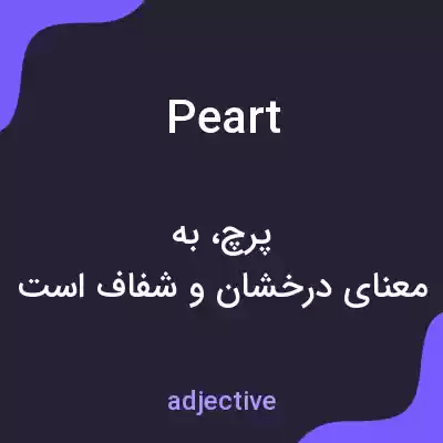معنی peart به فارسی معنی peart به فارسی