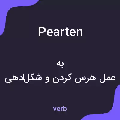 معنی pearten به فارسی معنی pearten به فارسی