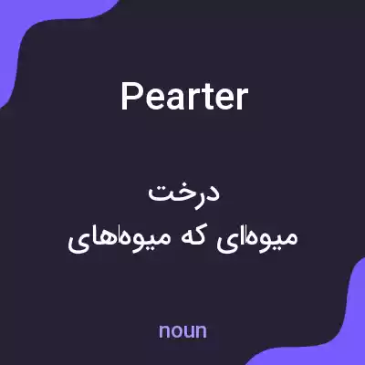 معنی pearter به فارسی معنی pearter به فارسی