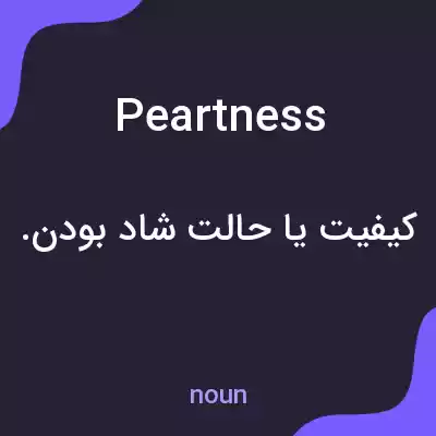 معنی peartness به فارسی معنی peartness به فارسی