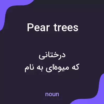 معنی pear trees به فارسی