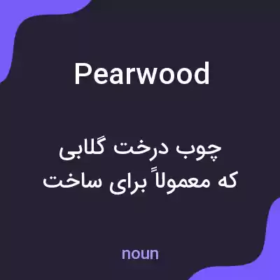 معنی pearwood به فارسی معنی pearwood به فارسی