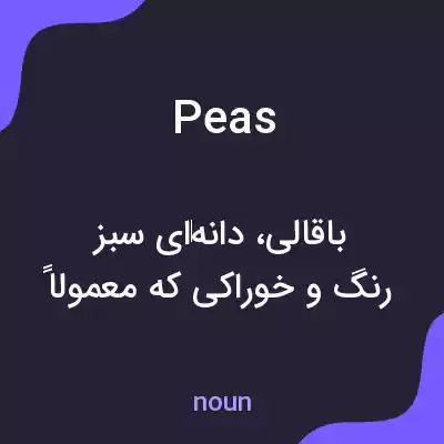 معنی peas به فارسی معنی peas به فارسی