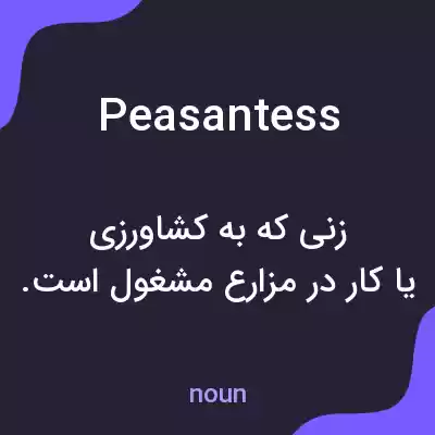 معنی peasantess به فارسی معنی peasantess به فارسی