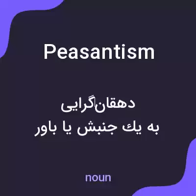 معنی peasantism به فارسی معنی peasantism به فارسی