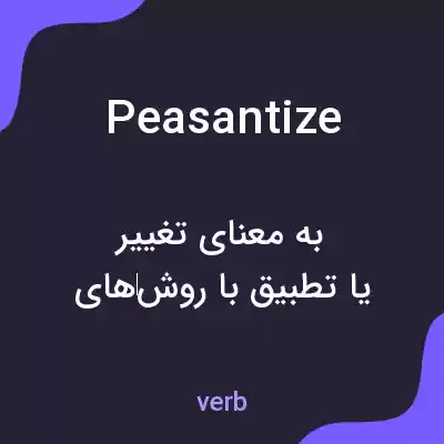 معنی peasantize به فارسی معنی peasantize به فارسی
