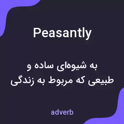 معنی peasantly به فارسی معنی peasantly به فارسی