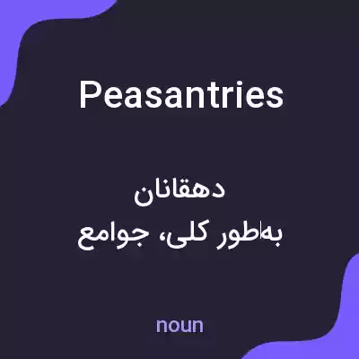 معنی peasantries به فارسی معنی peasantries به فارسی