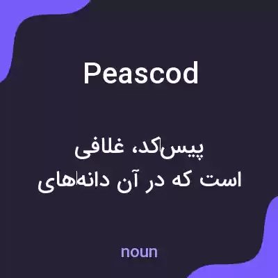 معنی peascod به فارسی معنی peascod به فارسی
