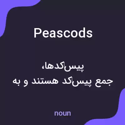 معنی peascods به فارسی معنی peascods به فارسی