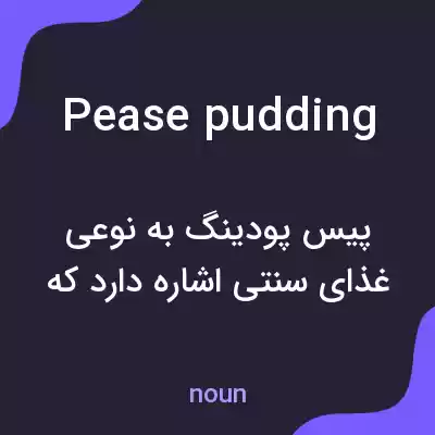 معنی pease pudding به فارسی معنی pease pudding به فارسی