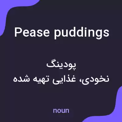معنی pease puddings به فارسی معنی pease puddings به فارسی