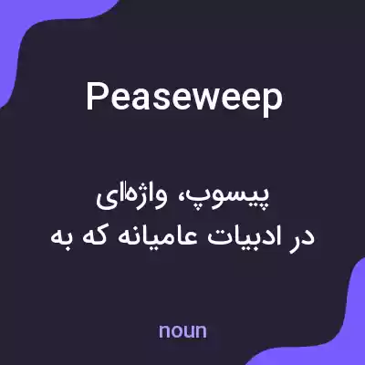معنی peaseweep به فارسی معنی peaseweep به فارسی