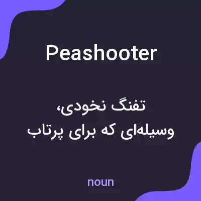 معنی peashooter به فارسی معنی peashooter به فارسی