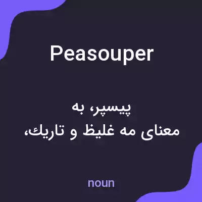معنی peasouper به فارسی