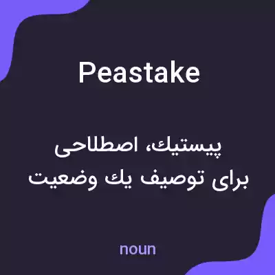 معنی peastake به فارسی معنی peastake به فارسی