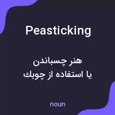 معنی peasticking به فارسی معنی peasticking به فارسی