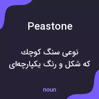 معنی peastone به فارسی معنی peastone به فارسی