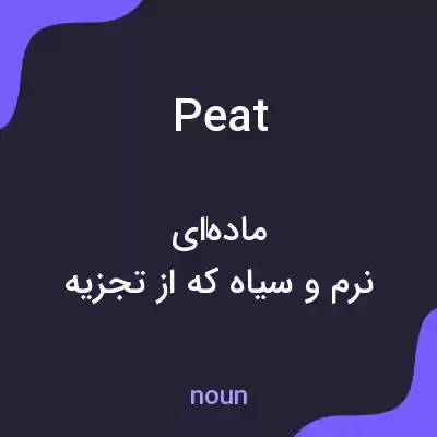 معنی peat به فارسی معنی peat به فارسی