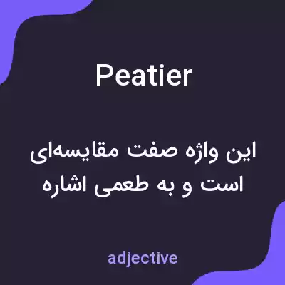 معنی peatier به فارسی معنی peatier به فارسی