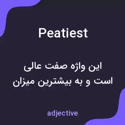 معنی peatiest به فارسی معنی peatiest به فارسی