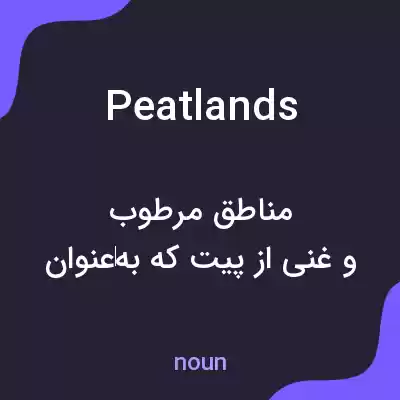 معنی peatlands به فارسی معنی peatlands به فارسی